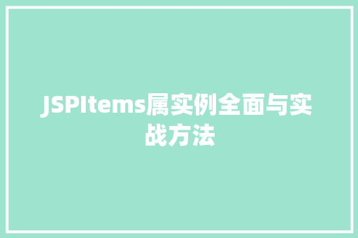 JSPItems属实例全面与实战方法 第1张 JSPItems属实例全面与实战方法 第1张