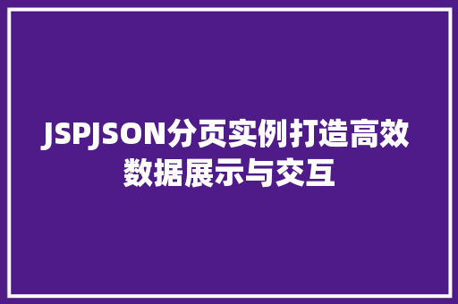 JSPJSON分页实例打造高效数据展示与交互  第1张