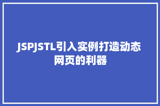 JSPJSTL引入实例打造动态网页的利器