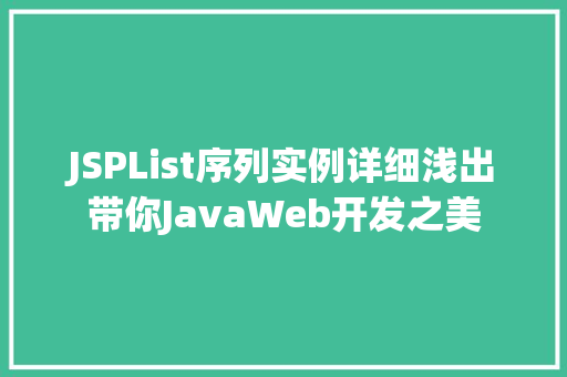 JSPList序列实例详细浅出带你JavaWeb开发之美