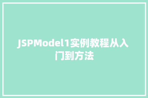 JSPModel1实例教程从入门到方法