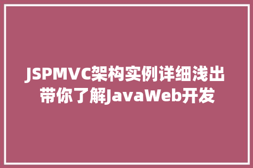 JSPMVC架构实例详细浅出带你了解JavaWeb开发