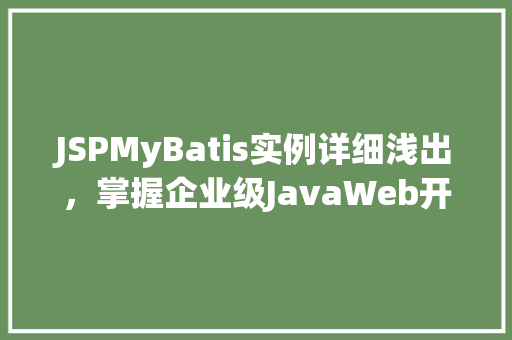 JSPMyBatis实例详细浅出，掌握企业级JavaWeb开发