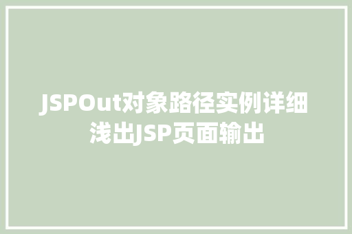 JSPOut对象路径实例详细浅出JSP页面输出