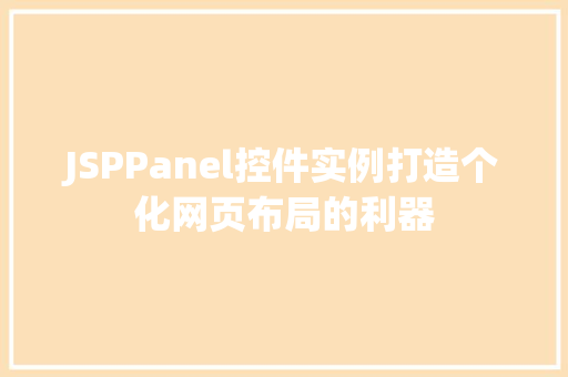JSPPanel控件实例打造个化网页布局的利器