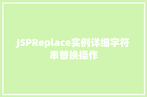 JSPReplace实例详细字符串替换操作