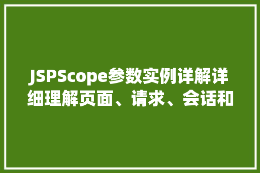 JSPScope参数实例详解详细理解页面、请求、会话和应用程序作用域  第1张