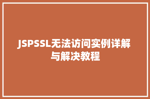 JSPSSL无法访问实例详解与解决教程