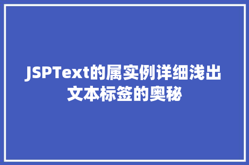 JSPText的属实例详细浅出文本标签的奥秘
