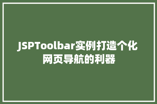 JSPToolbar实例打造个化网页导航的利器