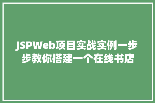 JSPWeb项目实战实例一步步教你搭建一个在线书店