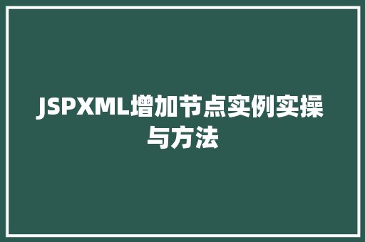 JSPXML增加节点实例实操与方法