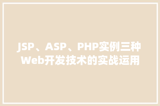JSP、ASP、PHP实例三种Web开发技术的实战运用  第1张