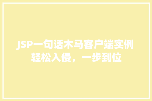 JSP一句话木马客户端实例轻松入侵,一步到位 第1张 JSP一句话木马客户端实例轻松入侵,一步到位 第1张