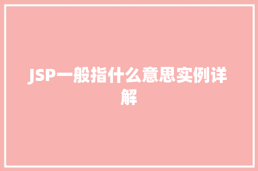 JSP一般指什么意思实例详解