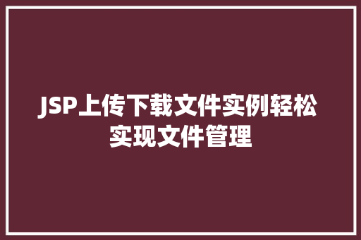 JSP上传下载文件实例轻松实现文件管理
