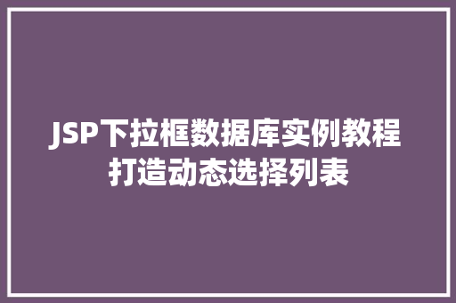 JSP下拉框数据库实例教程打造动态选择列表