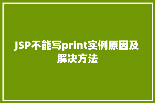 JSP不能写print实例原因及解决方法