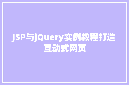 JSP与jQuery实例教程打造互动式网页