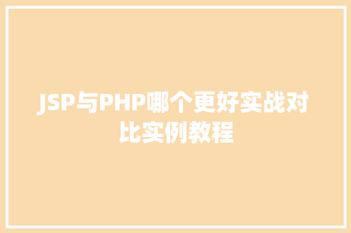 JSP与PHP哪个更好实战对比实例教程