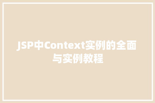 JSP中Context实例的全面与实例教程