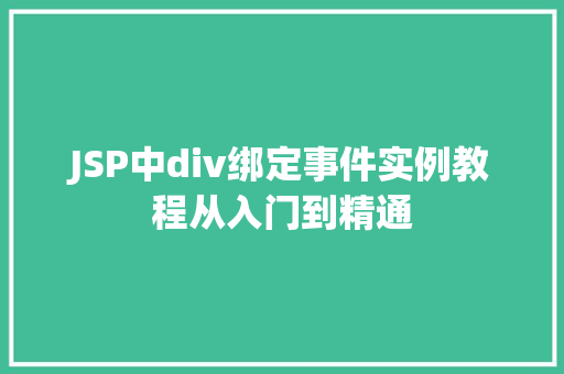 JSP中div绑定事件实例教程从入门到精通