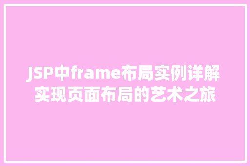 JSP中frame布局实例详解实现页面布局的艺术之旅
