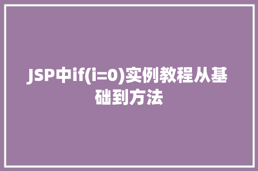 JSP中if(i=0)实例教程从基础到方法  第1张