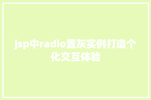 jsp中radio置灰实例打造个化交互体验