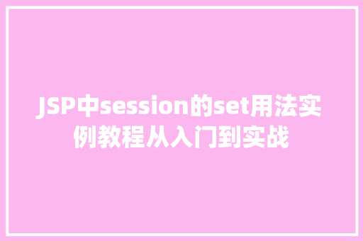 JSP中session的set用法实例教程从入门到实战