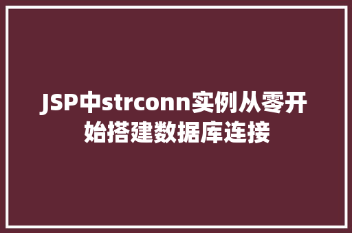 JSP中strconn实例从零开始搭建数据库连接