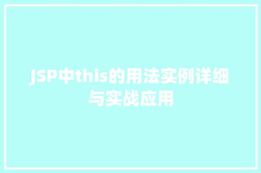JSP中this的用法实例详细与实战应用  第1张