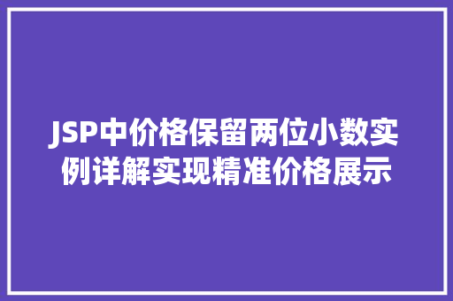 JSP中价格保留两位小数实例详解实现精准价格展示  第1张