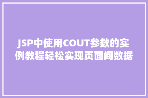 JSP中使用COUT参数的实例教程轻松实现页面间数据传递