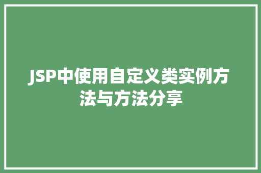 JSP中使用自定义类实例方法与方法分享  第1张