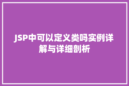 JSP中可以定义类吗实例详解与详细剖析