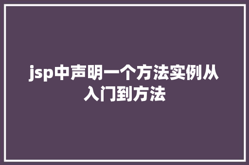 jsp中声明一个方法实例从入门到方法