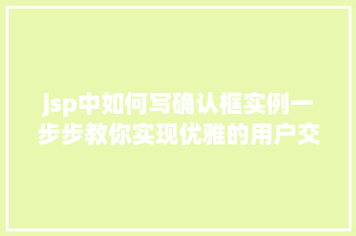 jsp中如何写确认框实例一步步教你实现优雅的用户交互