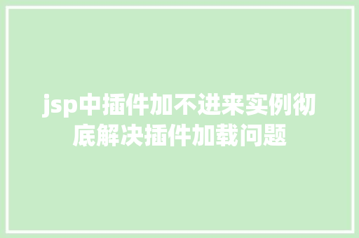 jsp中插件加不进来实例彻底解决插件加载问题