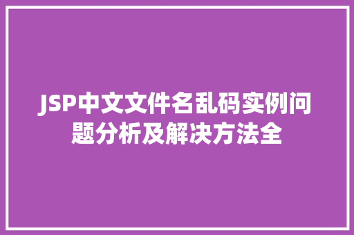 JSP中文文件名乱码实例问题分析及解决方法全