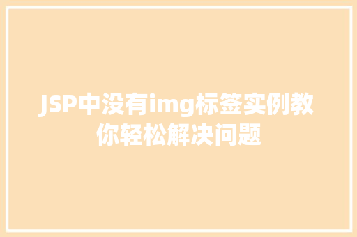 JSP中没有img标签实例教你轻松解决问题