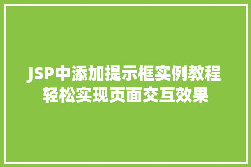 JSP中添加提示框实例教程轻松实现页面交互效果