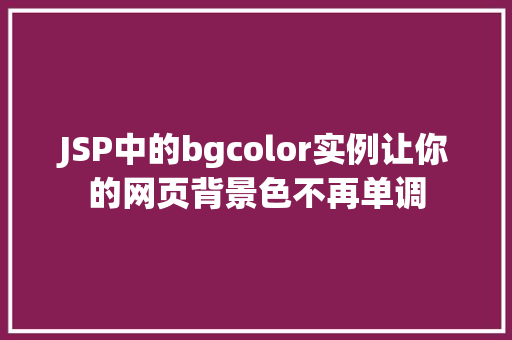 JSP中的bgcolor实例让你的网页背景色不再单调