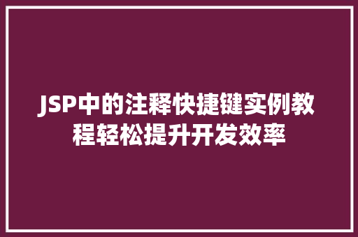 JSP中的注释快捷键实例教程轻松提升开发效率