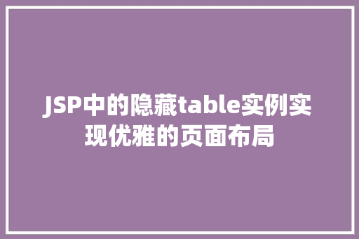 JSP中的隐藏table实例实现优雅的页面布局  第1张