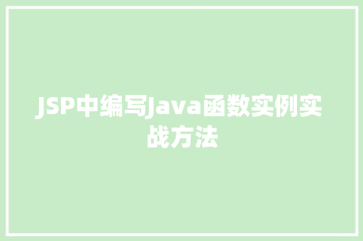 JSP中编写Java函数实例实战方法 第1张 JSP中编写Java函数实例实战方法 第1张