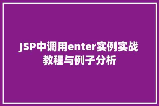 JSP中调用enter实例实战教程与例子分析