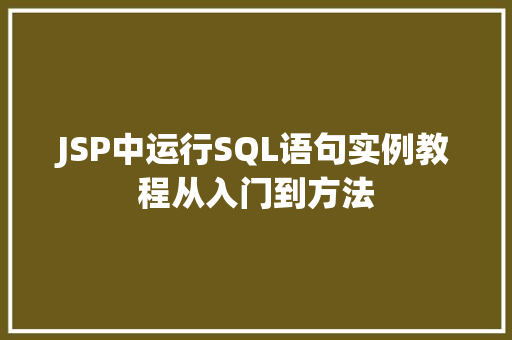 JSP中运行SQL语句实例教程从入门到方法