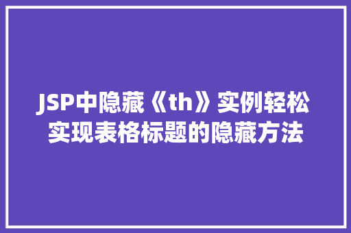 JSP中隐藏《th》实例轻松实现表格标题的隐藏方法
