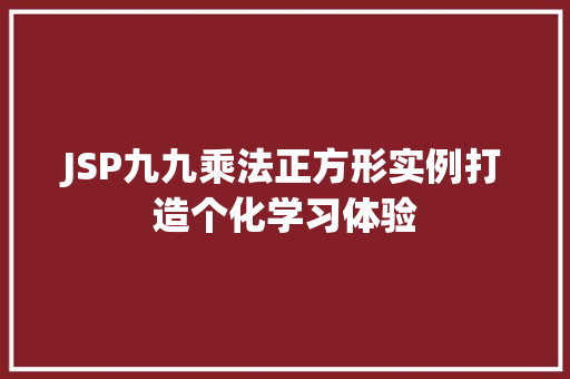 JSP九九乘法正方形实例打造个化学习体验  第1张